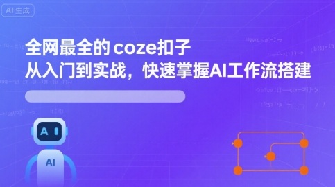 全网最全的coze扣子从入门到实战，快速掌握AI工作流搭建-创学资源站