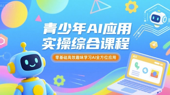 青少年AI应用实操综合课程，零基础高效趣味学习AI全方位应用-创学资源站
