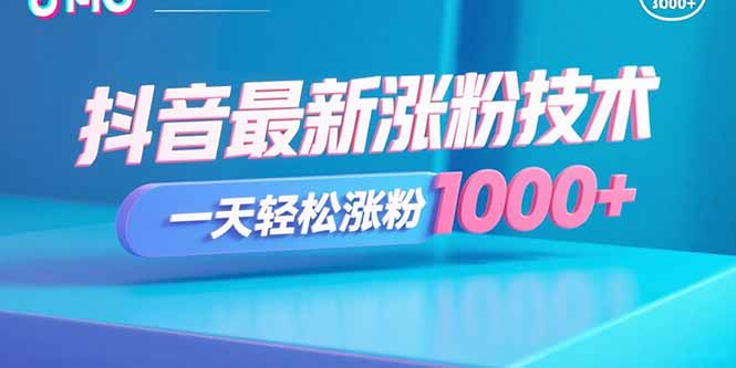 抖音最新涨粉技术，一天轻松涨粉1000+-创学资源站