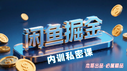 闲鱼掘金训练营，小白轻松上手，日入2张-创学资源站