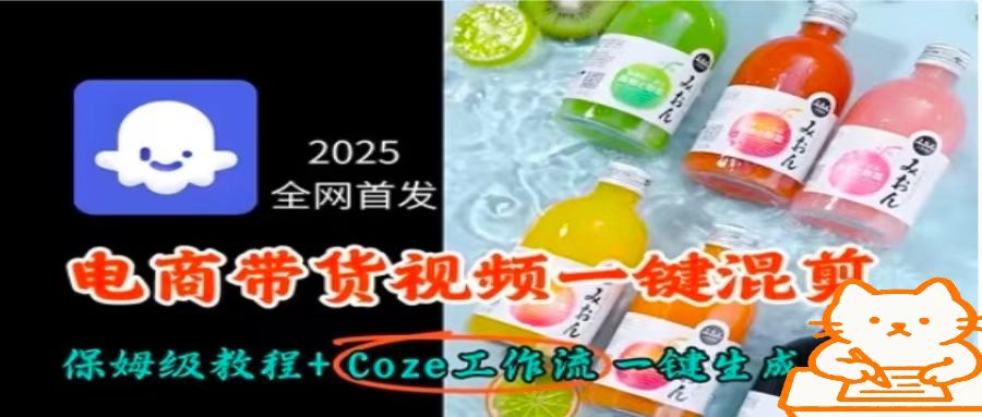 2025全网首发，电商带货视频一键混剪保姆级教程+Coze工作流一键生成-创学资源站