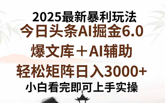 2025年今日头条最新暴利玩法6.0，一键生成爆款，轻松实现矩阵日入3000+-创学资源站