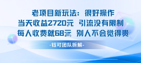 老项目新玩法当天收益1k+每个人收费68米 不违规不封号-创学资源站