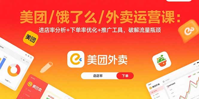 美团/饿了么/外卖运营课：进店率分析+下单率优化+推广工具，破解流量瓶颈-创学资源站