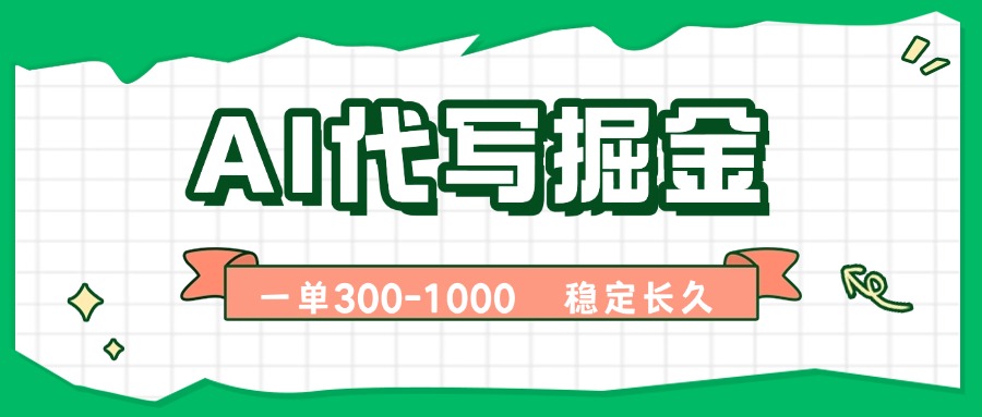AI代写掘金，一单一结，永不失业副业，轻松月入过万【附指令工具】-创学资源站