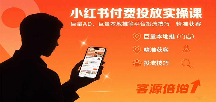 小红书付费投放实操课：巨量AD、巨量本地推等平台投流技巧精准获客-创学资源站