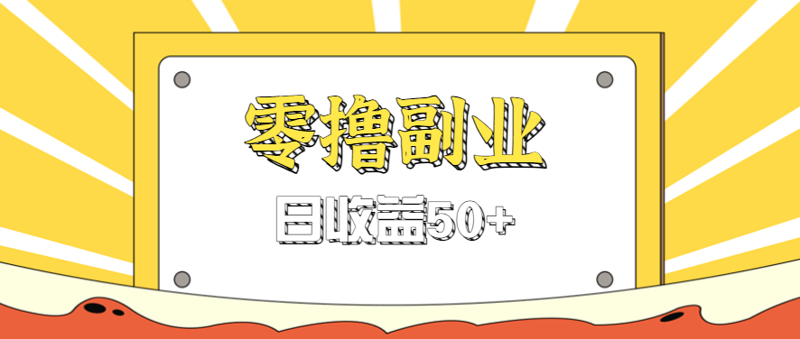 闲鱼零撸薅羊毛，官方活动，拉人进群0.6-1.2元一个，进群就给。-创学资源站