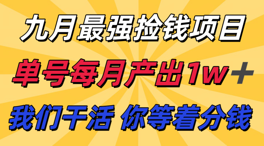九月最强捡钱项目！ 支付宝分成代运营，我们干活，你分钱！单号月产1w+-创学资源站