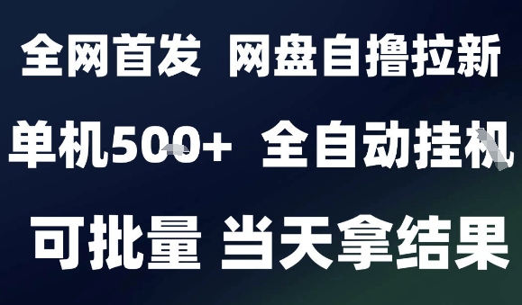 2025最新九月网盘自撸拉新，全自动运行，解放双手，日入5张+，小白可玩，批量操作【揭秘】-创学资源站
