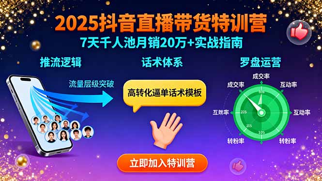 2025抖音直播带货特训：推流逻辑、话术体系、罗盘运营,7天千人池月销20万+-创学资源站