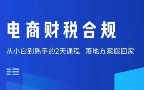 电商财税合规线下课，适合老板+财务，教你规避涉税风险，实现低成本合规经营-创学资源站