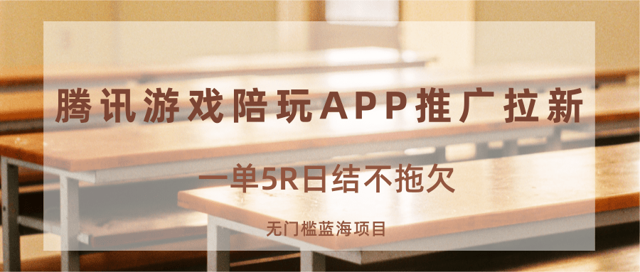 游戏陪玩APP推广拉新，一单5R日结，无门槛蓝海项目-创学资源站