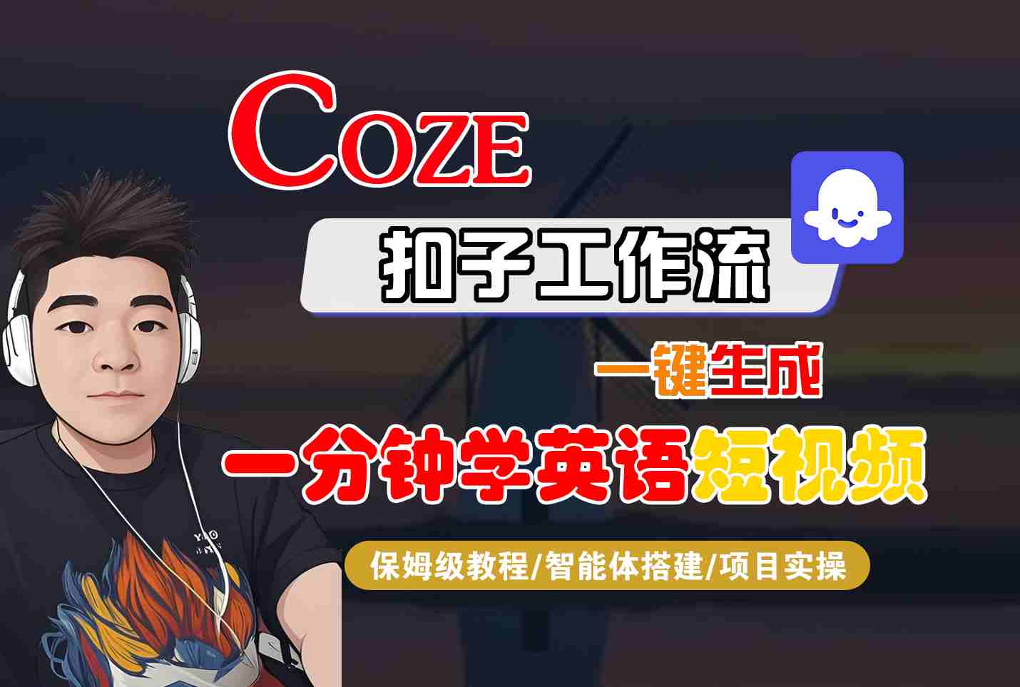 COZE扣子工作流一键生成一分钟学英语短视频，保姆级教程-智能体搭建-项目实操-创学资源站