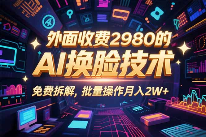 0粉丝0基础，用AI换脸改头换面，3分钟一条原创视频，收益稳稳-创学资源站