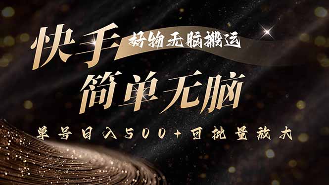 快手好物无脑搬运，最新技术一键100%原创，单号日入500+可批量放大-创学资源站