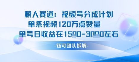 视频号分成计划新赛道玩法，单条收益突破了120W，综合收益在3k上下-创学资源站