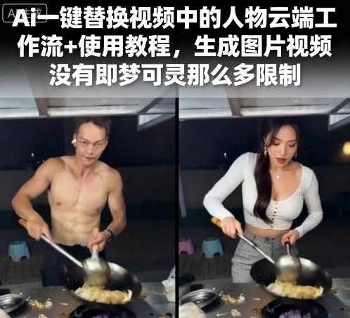 Ai一键替换视频中的人物云端工作流+使用教程，生成图片视频没有即梦可灵那么多限制-创学资源站