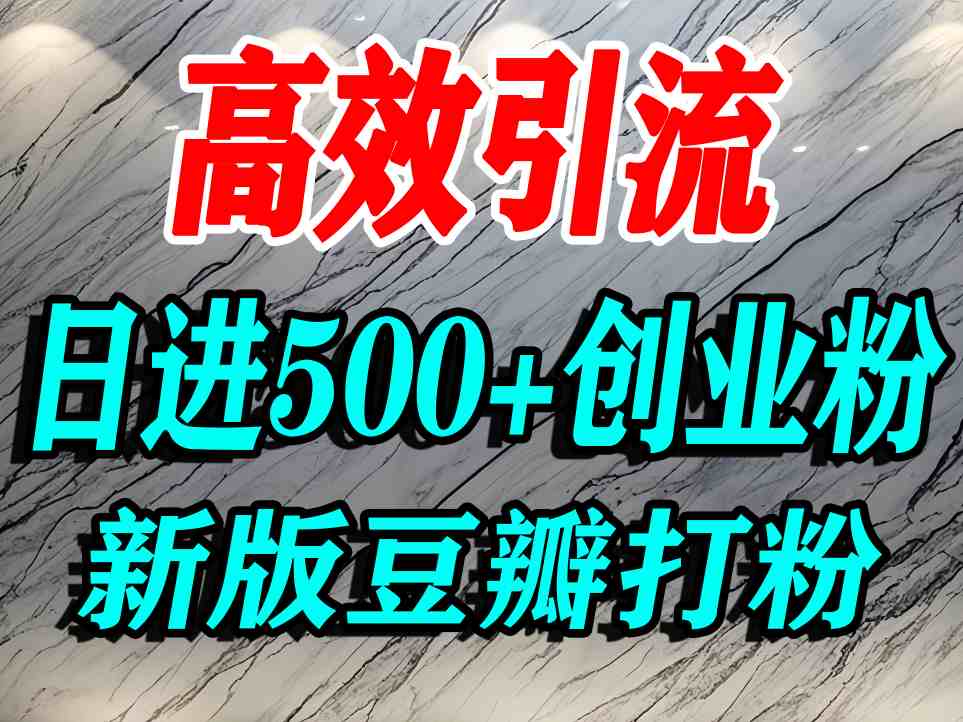 豆瓣打精准创业粉，老平台有老平台优势，努力做日进500+流量不是问题-创学资源站