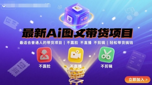 最新Ai图文带货项目，最适合普通人的带货项目，不露脸 不直播 不剪辑就可以轻松带货搞钱(完结)-创学资源站