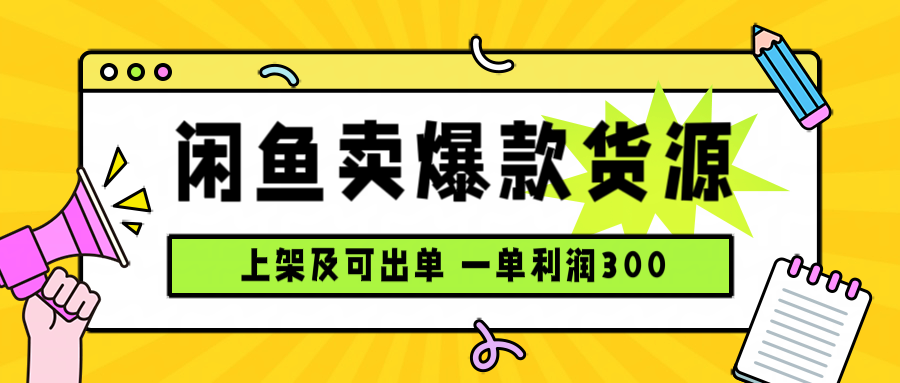 闲鱼卖爆款货源，每天利润1000，上架即出单-创学资源站