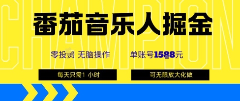 番茄音乐人掘金，单账号最高可撸1k+，可无限矩阵去做，零投入-创学资源站
