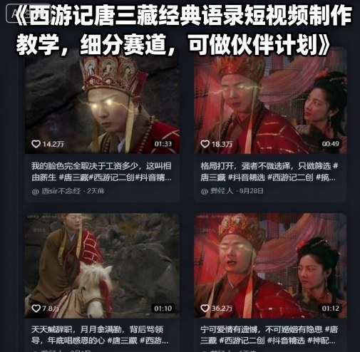 西游记唐三藏经典语录短视频制作教学，细分赛道，可做伙伴计划-创学资源站