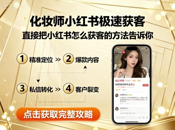 化妆师小红书极速获客，直接把小红书怎么获客的方法告诉你-创学资源站