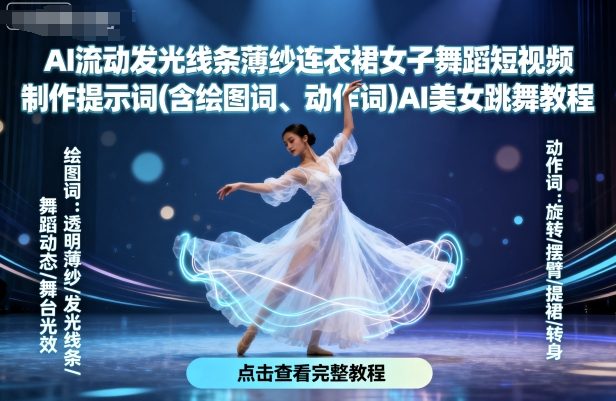 AI流动发光线条薄纱连衣裙女子舞蹈短视频制作提示词(含绘图词、动作词)AI美女跳舞教程-创学资源站