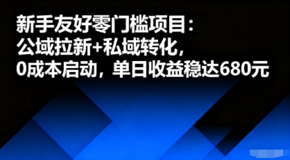 新手友好零门槛项目：公域拉新+私域转化，0成本启动，单日收益稳达6张-创学资源站