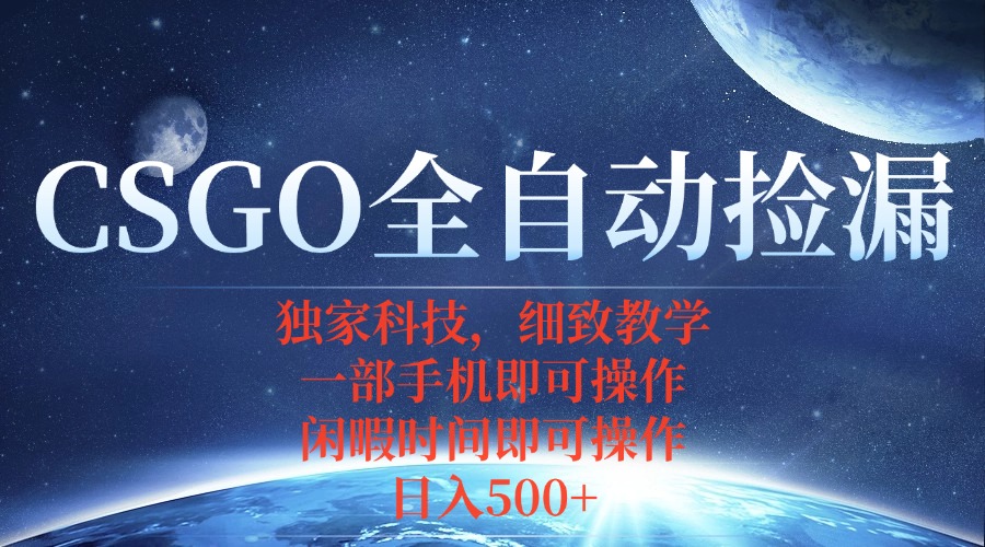 CSGO自动捡漏项目，最新独家玩法，不用挂机不用玩游戏，一个手机即可操…-创学资源站