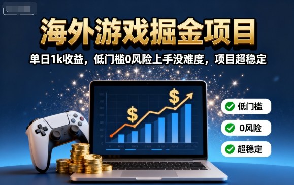 海外游戏掘金项目：单日1k收益，低门槛0风险上手没难度，项目超稳定【揭秘】-创学资源站