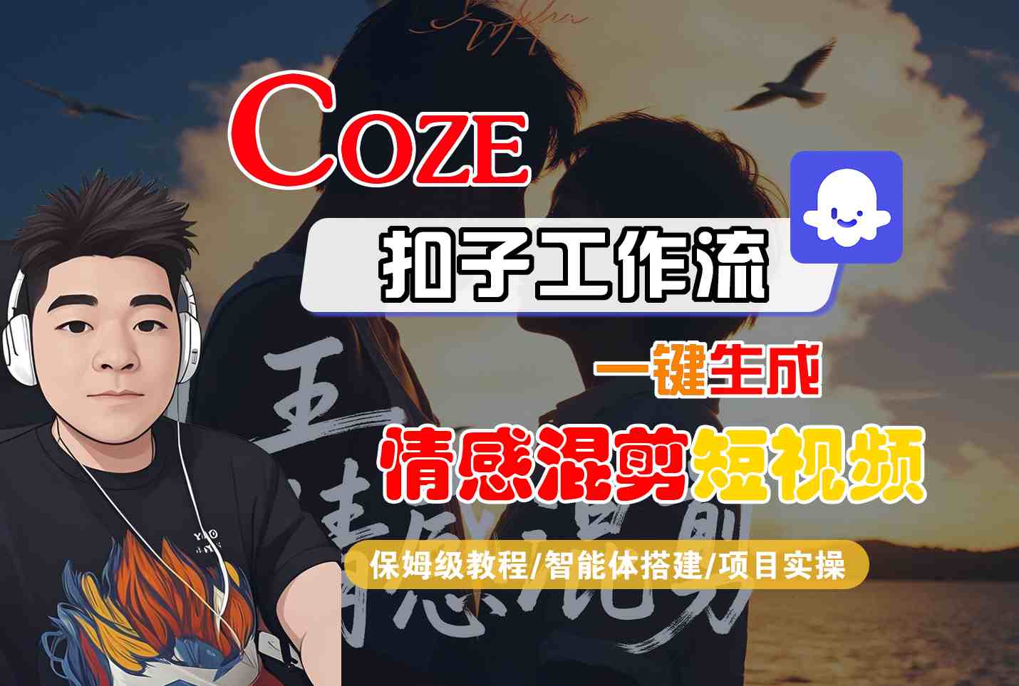 Coze智能体工作流一键生成情感混剪短视频,全流程保姆级教学-创学资源站