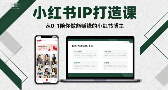 小红书IP打造课，从0-1陪你做能賺钱小红书博主-创学资源站
