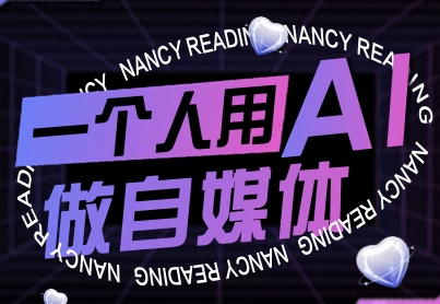 一个人用AI做自媒体，助力零基础者快速掌握自媒体技能，实现从起号到变现的突破(更新9月)-创学资源站