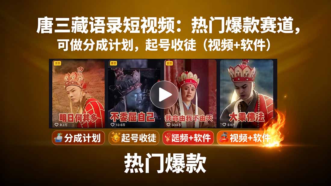 唐三藏语录短视频：热门爆款赛道，可做分成计划，起号收徒(视频+软件-创学资源站