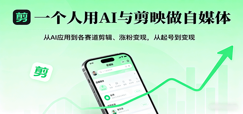 一个人用AI与剪映做自媒体，从AI应用到各赛道剪辑、涨粉变现，从起号到变现-创学资源站