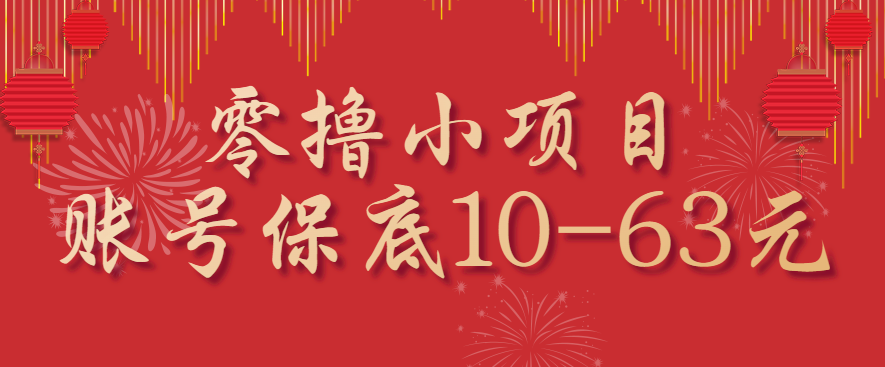 零撸小项目，一个账号保底10-63元，适合新手小白操作，能多账号领低保-创学资源站