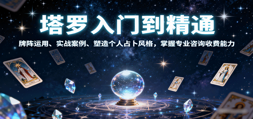 塔罗入门到精通，牌阵运用、实战案例、塑造个人占卜风格，掌握专业咨询收费能力-创学资源站