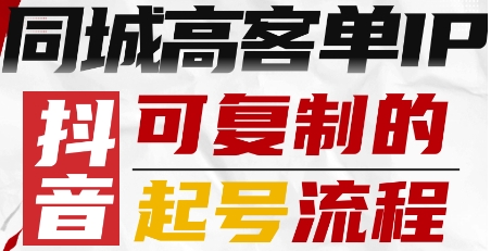 抖音同城高客单IP—可复制的起号流程-创学资源站