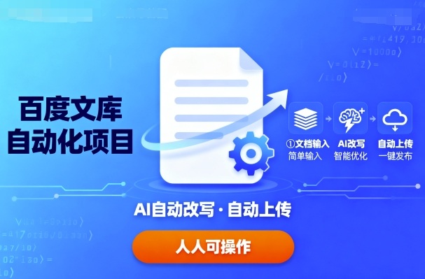 百度文库自动化项目：文档自动AI改写，自动上传，人人都可以操作-创学资源站