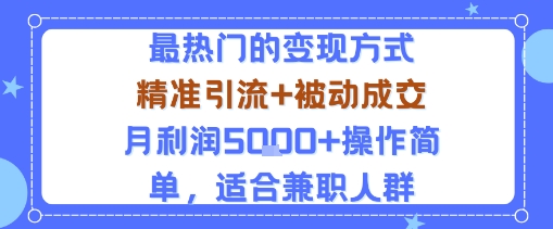 小众赛道玩法：当下最热门的变现方式，精准引流+被动成交月利润5k+操作简单，适合兼职人群-创学资源站