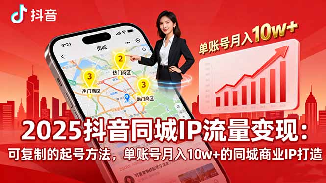 2025同城IP流量变现：可复制的起号方法，单账号月入10w+的同城商业IP打造-创学资源站