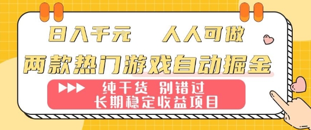 两款热门游戏自动掘金：日入1k，人人可做，纯干货，长期稳定收益项目【揭秘】-创学资源站