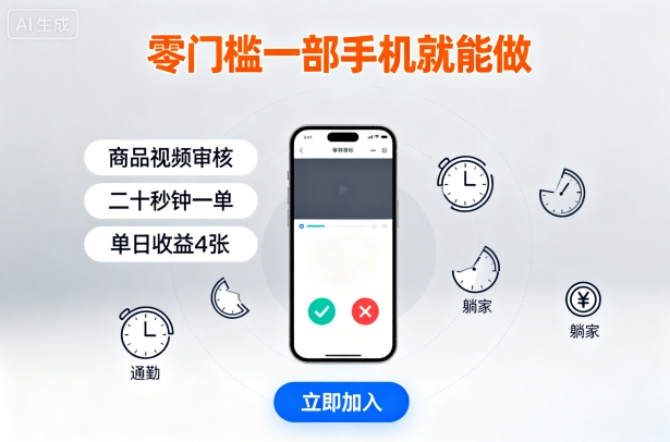 零门槛一部手机就能做，商品视频审核，通勤躺家碎片时间都能做，二十秒钟一单，单日收益4张【揭秘】-创学资源站