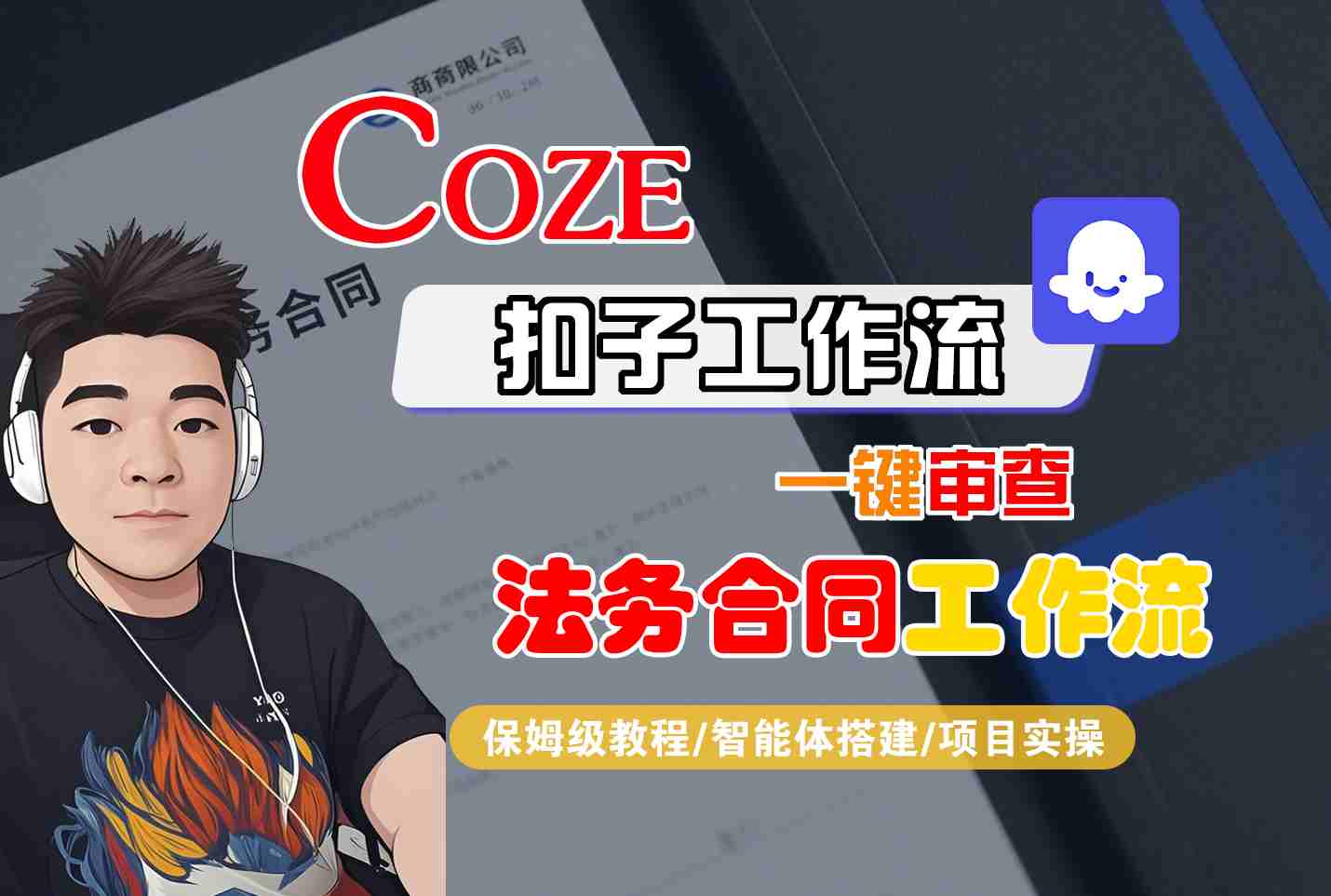 Coze扣子智能体工作流一键审查“法务合同“工作流，全流程保姆级教学-创学资源站