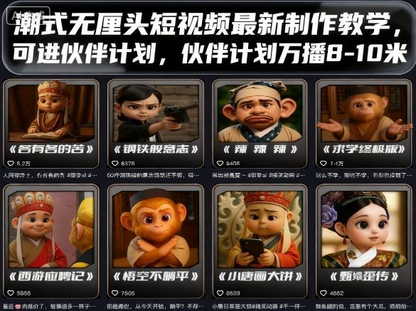 潮式无厘头短视频最新制作教学，可进伙伴计划，伙伴计划万播8-10米-创学资源站