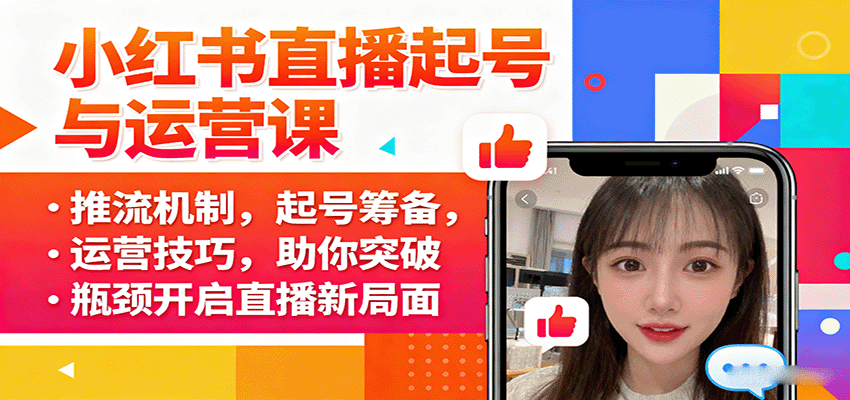小红书直播起号与运营课：推流机制，起号筹备，运营技巧，助你突破瓶颈开启直播新局面-创学资源站