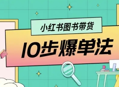 小红书图书带货10步爆单法，从0到1图书带货玩法-创学资源站