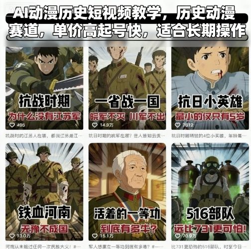 AI动漫历史短视频教学，历史动漫赛道，单价高起号快，适合长期操作-创学资源站