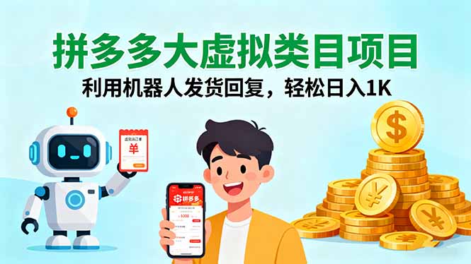 拼多多大虚拟类目项目，利用机器人发货回复，轻松日入1K-创学资源站